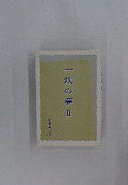 一炊の夢　2