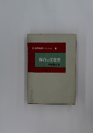 体育の文化史