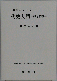 代数入門　群と加群　数学シリーズ