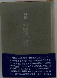 句集 大菖十菊