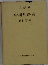 文部省学　術用語集　動物学編