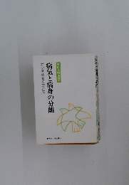 病気と病身の分離