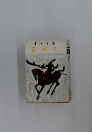 三國志　