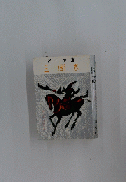 三國志