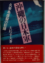 沖縄の日本軍　久米島虐殺の記録