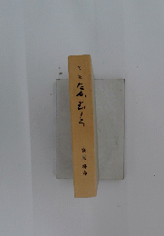 句集 たかむしろ