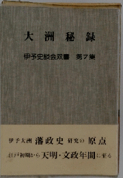 大洲秘録　伊予史談会双書 7