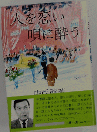 人を恋い 唄に酔う