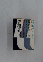 管理者―仕事のすすめ方・部下の扱い方 　