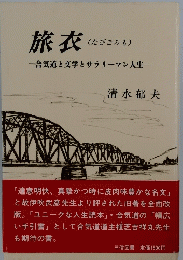 旅衣　合気道と文学とサラリーマン人生