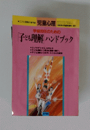 児童心理　１９９４年4月号　６２２