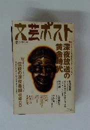 文芸ポスト　2003年1月号　冬号　Vol.19
