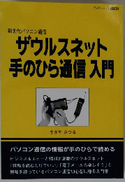 ザウルスネット手のひら通信入門