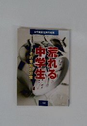 荒れる 中学生　平成10年12月25日発行