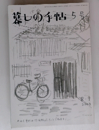 暮しの手帖　2003年8月1日発行
