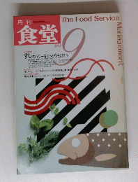 食堂　1989年9月号