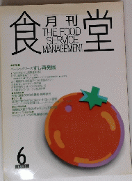 食堂　1991年6月号