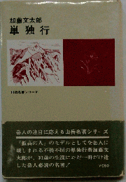 単独行