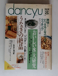 dancyu　ダンチュウ　1991年8月号