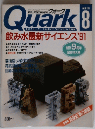 Quark　クォーク　1991年8月号