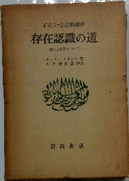 存在認識の道