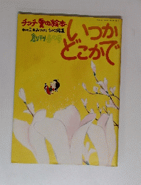 いつかどこかで　チッチ愛の絵本　1975年創刊春の号　No.1