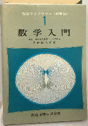 数学入門　1