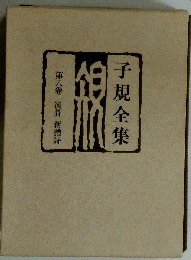 子規全集　8　漢詩 新体詩