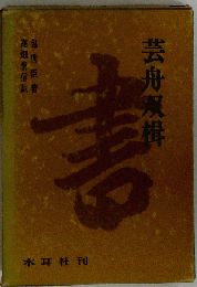 芸舟双楫