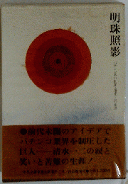 明珠照影