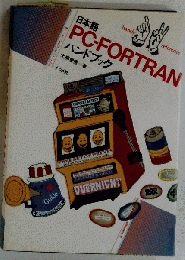 日本語PC-FORTRANハンドブック