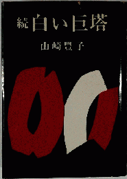 白い巨塔 続