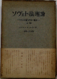 ソヴェト法理論「上」