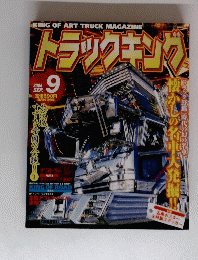 トラックキング　2004年9月号