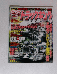 トラックキング　2009年1月号