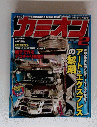 カミオン　2009年2月