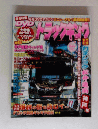 トラックキング　2009年6月号