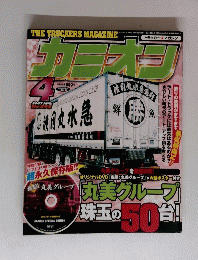 カミオン　2007年4月
