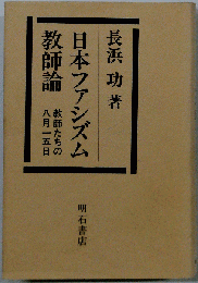 日本ファシズム教師論