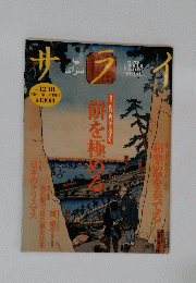 サライ　1997年12月