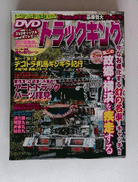 トラックキング　2009年2月