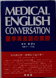 医学英会話の実際