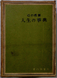 心の教養 人生の事典