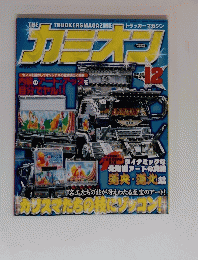 カミオン　2005年12月号　No.276