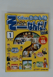 そーなんだ!　2008年10月7日号　No.1　社会編