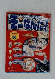 そーなんだ!