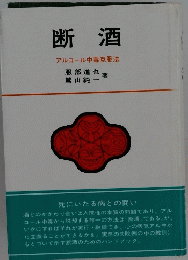 断酒　アルコール中毒克服法