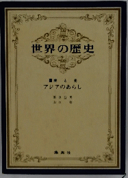 世界の歴史　アジアのあらし