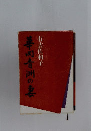 華岡青洲の妻