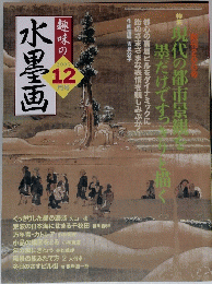 趣味の水墨画　2005年12月